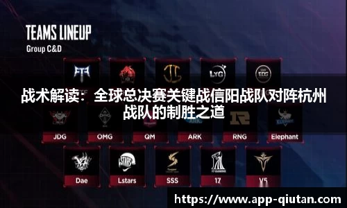 战术解读：全球总决赛关键战信阳战队对阵杭州战队的制胜之道