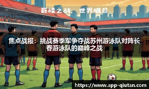 焦点战报：挑战赛季军争夺战苏州游泳队对阵长春游泳队的巅峰之战