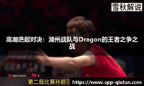 高潮迭起对决：湖州战队与Dragon的王者之争之战