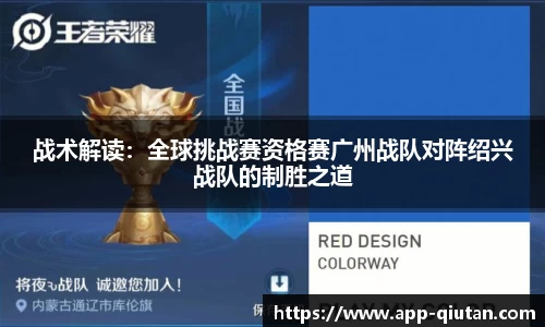 战术解读：全球挑战赛资格赛广州战队对阵绍兴战队的制胜之道