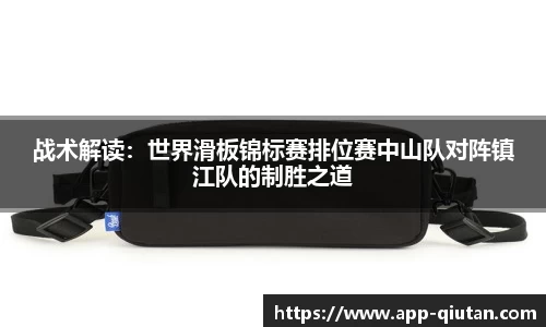 战术解读：世界滑板锦标赛排位赛中山队对阵镇江队的制胜之道