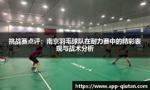 挑战赛点评：南京羽毛球队在耐力赛中的精彩表现与战术分析