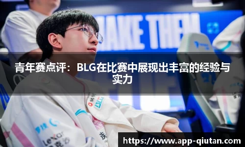 青年赛点评：BLG在比赛中展现出丰富的经验与实力