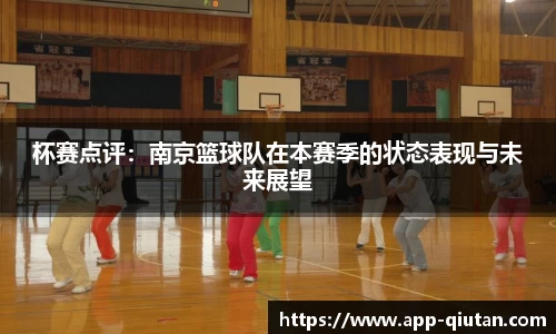 杯赛点评：南京篮球队在本赛季的状态表现与未来展望