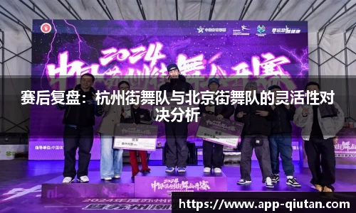 赛后复盘：杭州街舞队与北京街舞队的灵活性对决分析