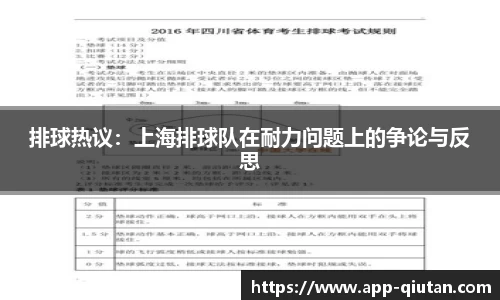 排球热议：上海排球队在耐力问题上的争论与反思
