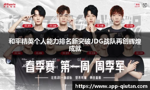 和平精英个人能力排名新突破JDG战队再创辉煌成就