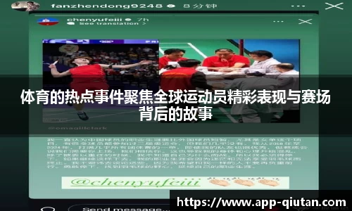 体育的热点事件聚焦全球运动员精彩表现与赛场背后的故事