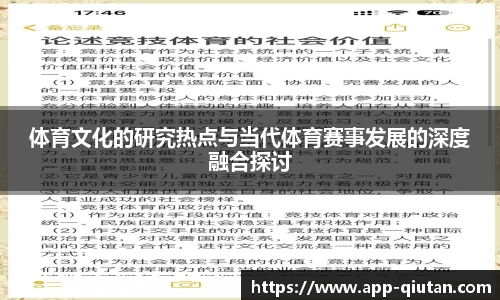 体育文化的研究热点与当代体育赛事发展的深度融合探讨