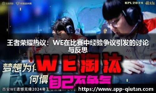 王者荣耀热议：WE在比赛中经验争议引发的讨论与反思