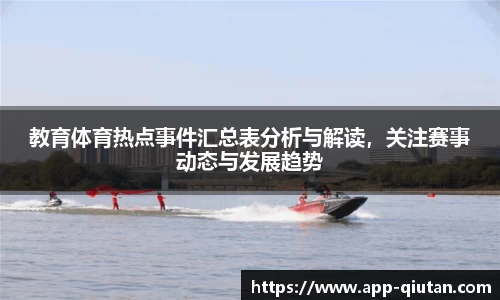 教育体育热点事件汇总表分析与解读，关注赛事动态与发展趋势