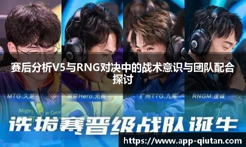 赛后分析V5与RNG对决中的战术意识与团队配合探讨