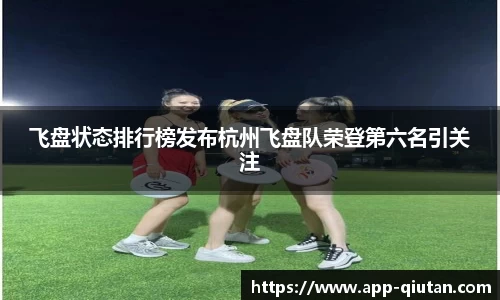 飞盘状态排行榜发布杭州飞盘队荣登第六名引关注