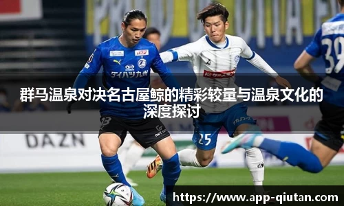 群马温泉对决名古屋鲸的精彩较量与温泉文化的深度探讨