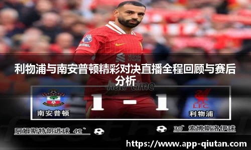 利物浦与南安普顿精彩对决直播全程回顾与赛后分析