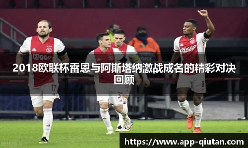 2018欧联杯雷恩与阿斯塔纳激战成名的精彩对决回顾